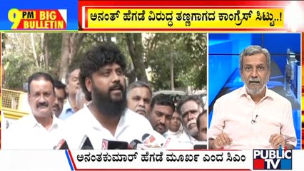 Big Bulletin | Congress Leaders Continue To Hit Out At Anantkumar Hegde | HR Ranganath | Jan 17,2024