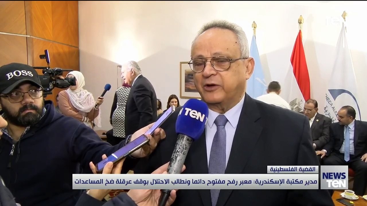 مدير مكتبة الإسكندرية: معبر رفح مفتوح دائما ونطالب الاحتلال بوقف عرقلة ضخ المساعدات