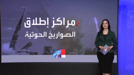 Tải video: خارطة لمراكز إطلاق الصواريخ الحوثية على البحر الأحمر وخليج عدن