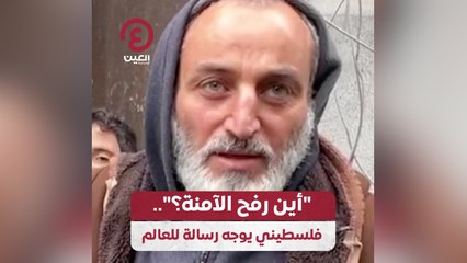 "أين رفح الآمنة؟".. فلسطيني يوجه رسالة للعالم