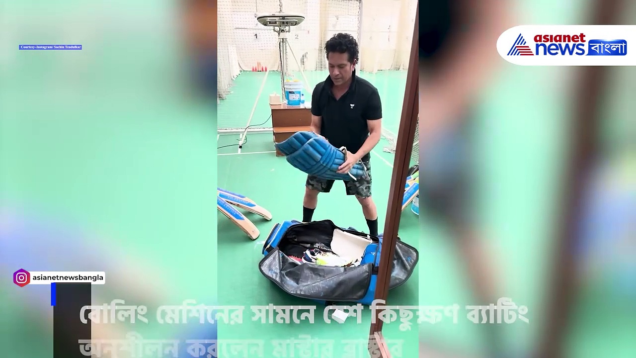 Sachin Tendulkar: ফের ব্যাটিং অনুশীলনে সচিন তেন্ডুলকর, নস্ট্যালজিক অনুরাগীরা