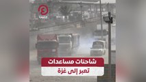 شاحنات مساعدات تعبر إلى غزة