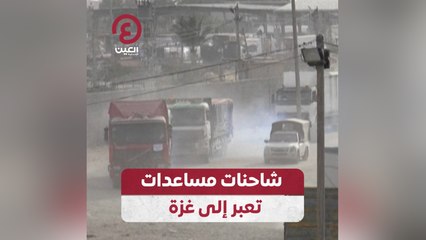 شاحنات مساعدات تعبر إلى غزة