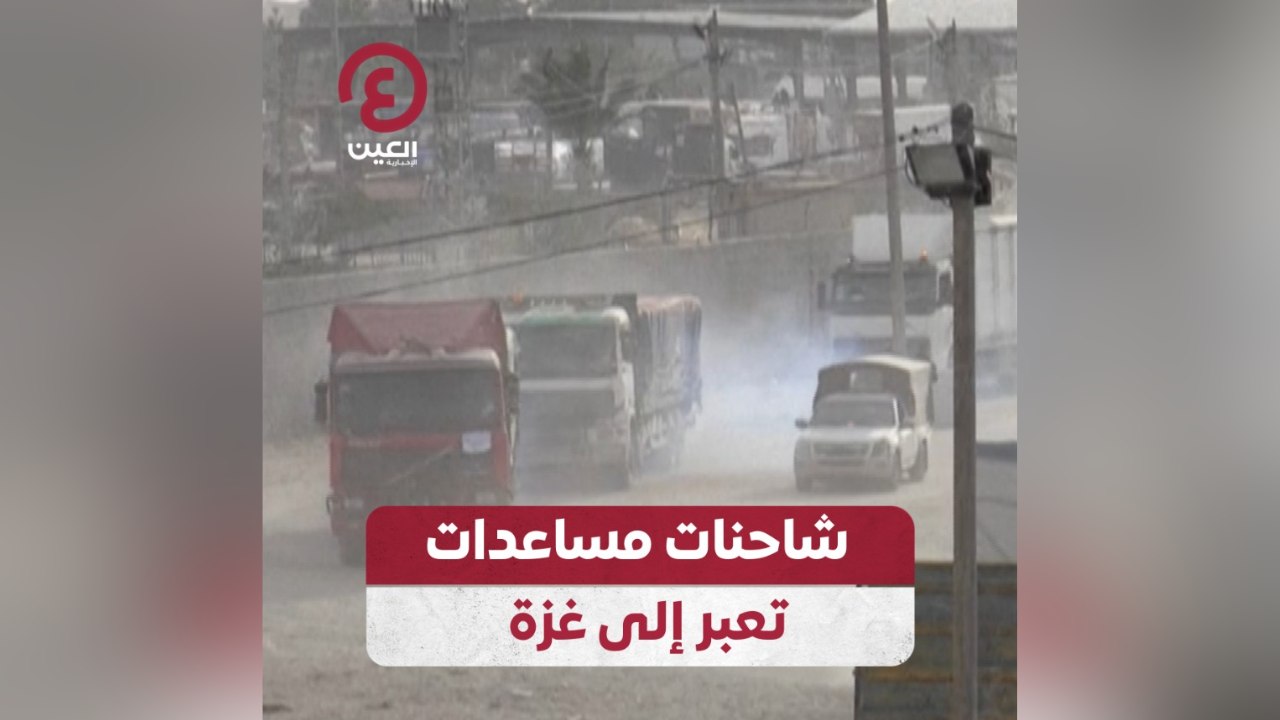 شاحنات مساعدات تعبر إلى غزة