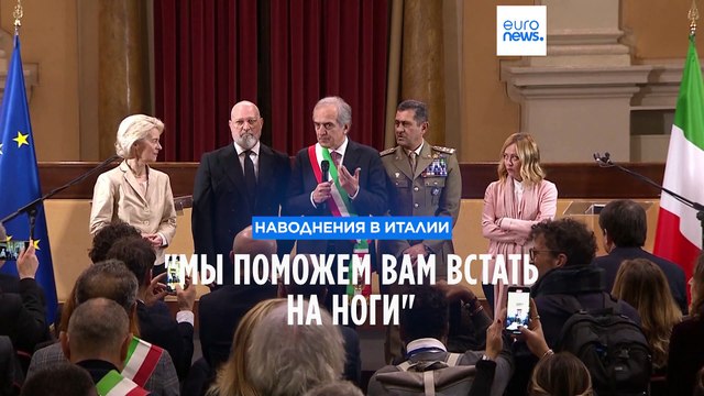 Фон дер Ляйен – Мелони: Мы поможем вам встать на ноги