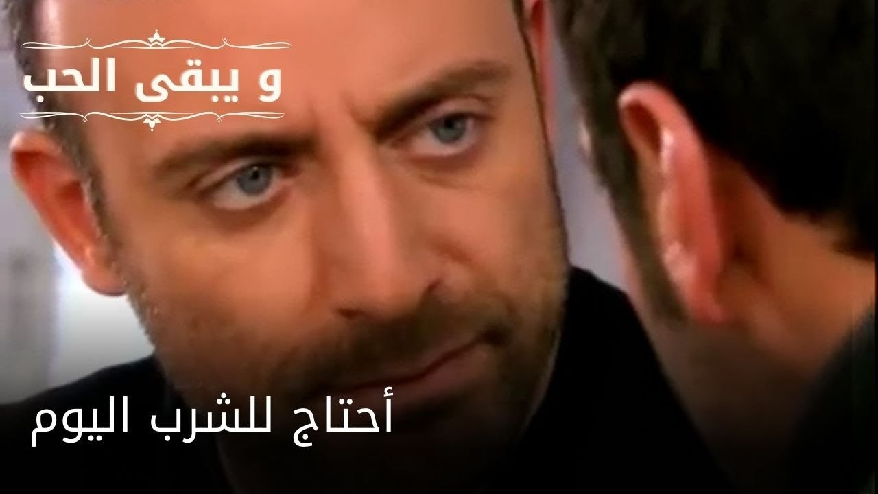 أحتاج للشرب اليوم| مسلسل و يبقى الحب - الحلقة 51