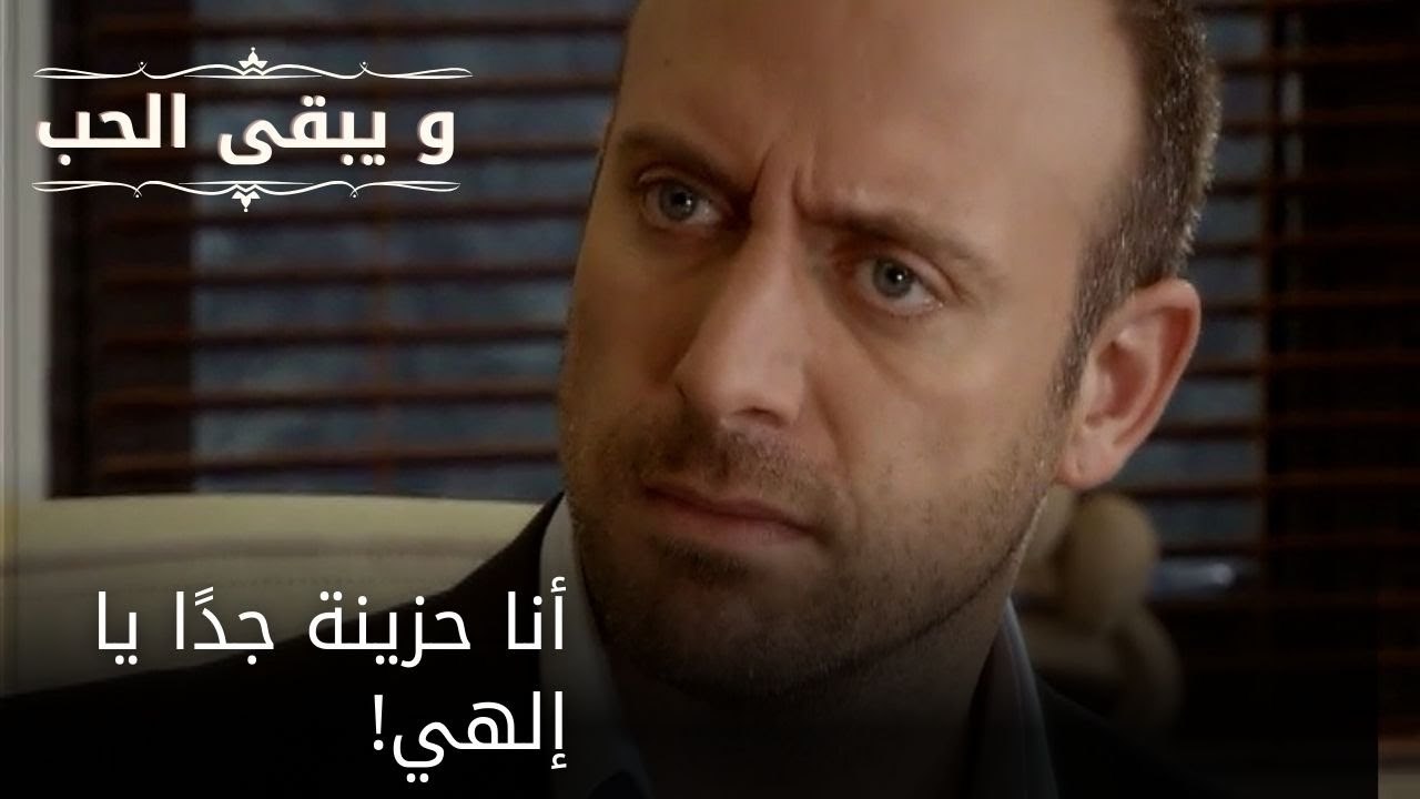 أنا حزينة جدًا يا إلهي!| مسلسل و يبقى الحب  - الحلقة 27