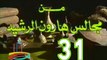 مسلسل من مجالس هارون الرشيد -   ح 31  -   من مختارات الزمن الجميل