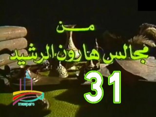 مسلسل من مجالس هارون الرشيد -   ح 31  -   من مختارات الزمن الجميل