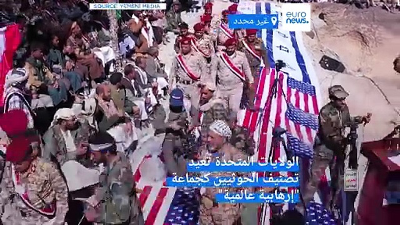 الولايات المتحدة تعيد إدراج الحوثيين على قائمة الإرهاب