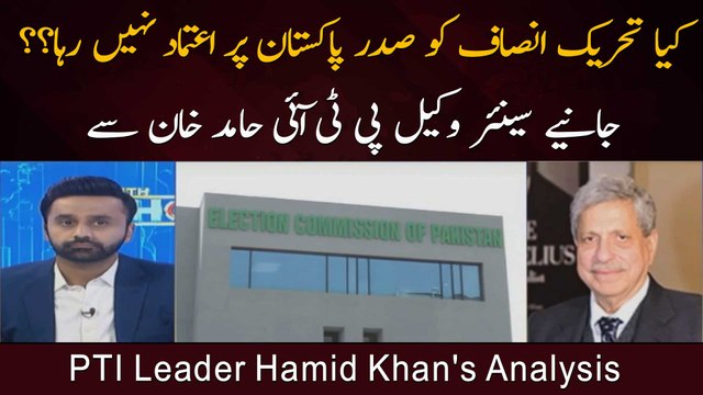 Kya Tehreek Insaaf Ko Saddar Pakistan Par Aetmad Nahi Raha?? Janiye Senior Wakel PTI Hamid Khan Se