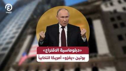 «دبلوماسية الاقتراع».. بوتين "يغزو" أمريكا انتخابياً