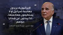 وزير خارجية العراق: إيران تقصف بلادنا لأنها لا تستطيع مهاجمة إسرائيل