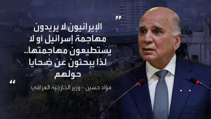 وزير خارجية العراق: إيران تقصف بلادنا لأنها لا تستطيع مهاجمة إسرائيل