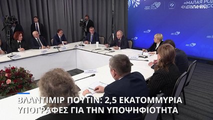 Ρωσία: 2,5 εκατομμύρια υπογραφες για την υποψηφιότητα Πούτιν στις εκλογές