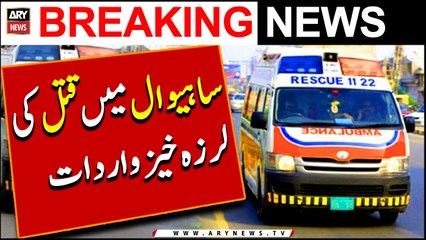 Sahiwal Main Qatal Ki Larza Khaiz Wardat | Breaking News
