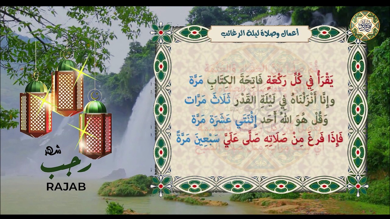 أعمال وصلاة ليلة الرغائب في أول ليلة جمعة من شهر رجب/ صيام أول خميس من شهر رجب