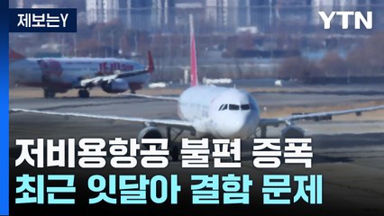 저비용항공 늘어나며 안전 우려↑ ✈️ 여행객 피해 사례 잇따라