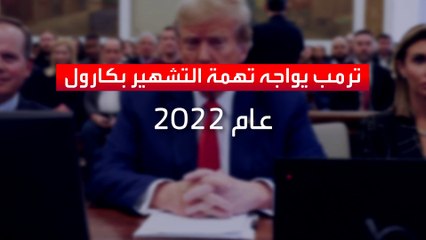 غداة انتصاره في آيوا.. ترمب يواجه تهمة التشهير للمرة الثانية