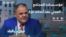 مؤسسات المجتمع المدني بعد احداث غزة