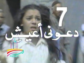 مسلسل دعوني أعيش  -   ح 7  -   من مختارات الزمن الجميل