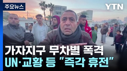 이스라엘 가자지구 무차별 폭격...UN·교황 등 '즉각 휴전' 촉구 / YTN