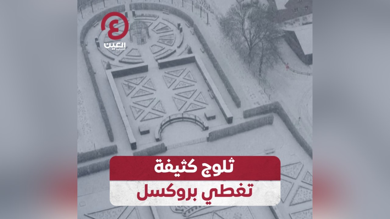 ثلوج كثيفة تغطي بروكسل