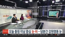 [날씨클릭] 오늘 충청 이남 중심 눈·비…당분간 강원영동 눈