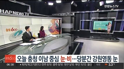 [날씨클릭] 오늘 충청 이남 중심 눈·비…당분간 강원영동 눈