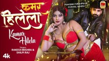 Rakesh Mishra Latest Bhojpuri Official Song 2024 - KAMAR HILELA | T-Series कमर हिलेला Shilpi Raj