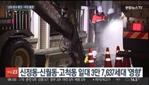 서울 양천·구로구 일부 난방·온수 중단…