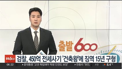 검찰, 450억원대 전세사기 '건축왕'에 징역 15년 구형