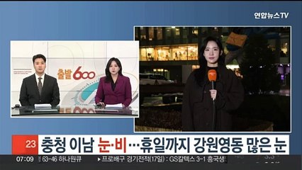 [날씨] 충청 이남 눈·비…휴일까지 강원영동 많은 눈