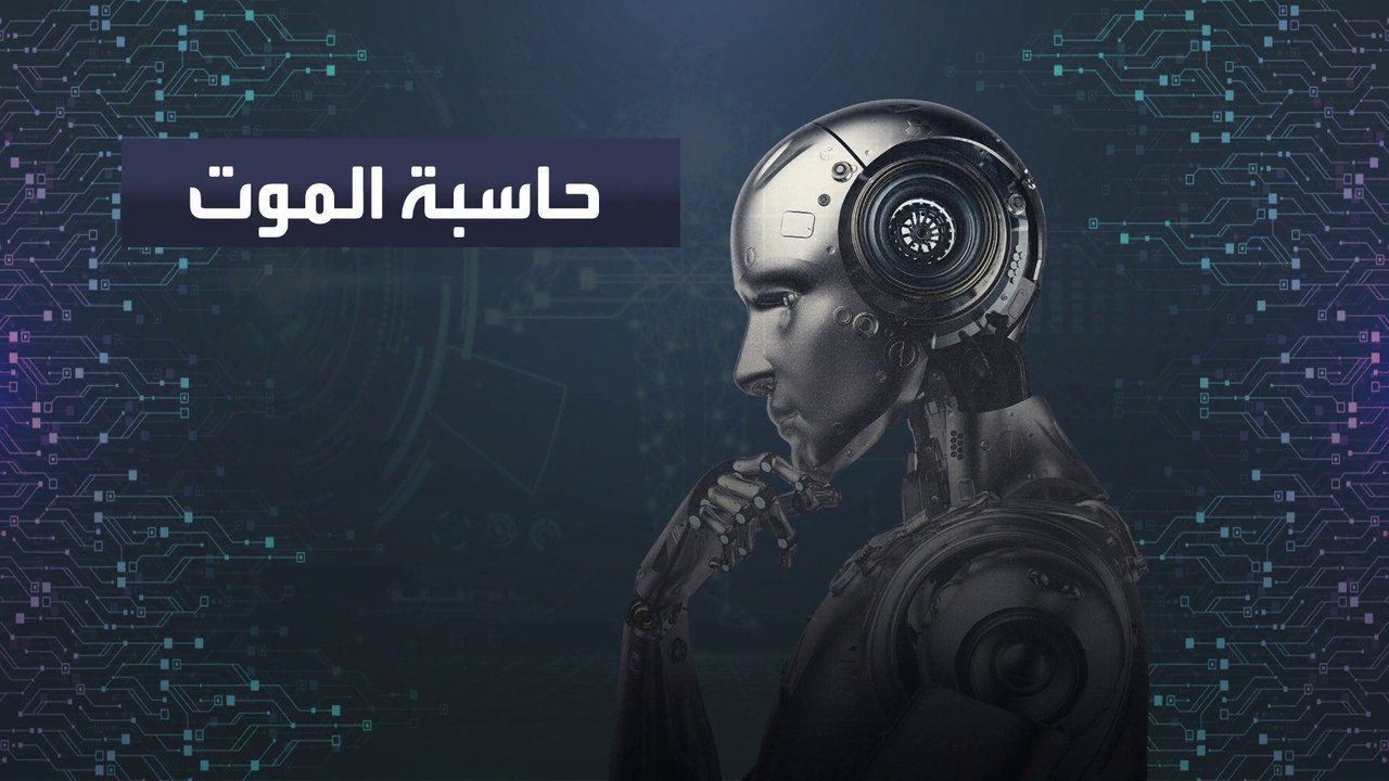 "الذكاء الاصطناعي" يتنبأ بموعد وفاة 6 ملايين شخص