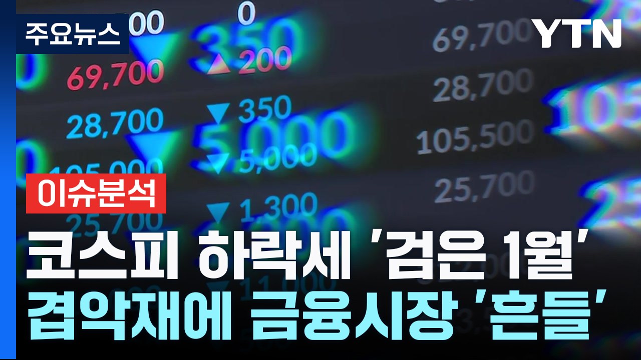 [굿모닝경제] 코스피 '검은 1월'...우리 경제에 미칠 파장은? / YTN