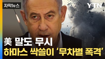 [자막뉴스] "탱크 들어온 후 무차별 살상"...네타냐후 선포에 애간장 타는 美 / YTN