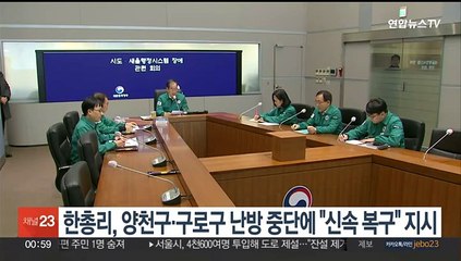 한총리, 양천구·구로구 난방 중단에 "신속 복구" 지시