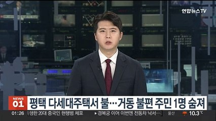 평택 다세대주택서 불…거동 불편 주민 1명 숨져