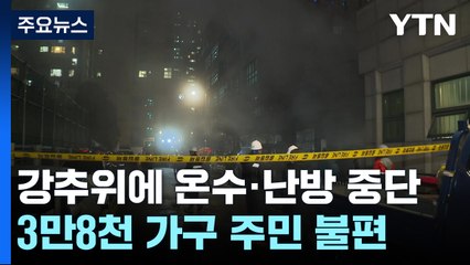한겨울 3만8천 가구 난방·온수 끊겨...밤새 복구 작업 / YTN