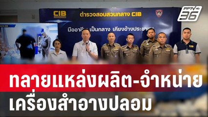 ปคบ.ทลายแหล่งผลิต-จำหน่ายเครื่องสำอางปลอม มูลค่ากว่า 3 ล้าน | โชว์ข่าวเช้านี้ | 18 ม.ค. 67