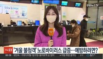 [출근길 인터뷰] '겨울 불청객' 노로바이러스 급증…예방하려면?