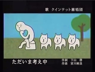 ただいま考え中