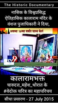 kalaram bhakta charudatta thorat most historical interview | published by world most historical place kalarama temple of nashik vamshaj pujadhikari | charudatta thorat tv9 special | kalaram bhakta charudutta tv9 | Most famous interview to charudutta thora