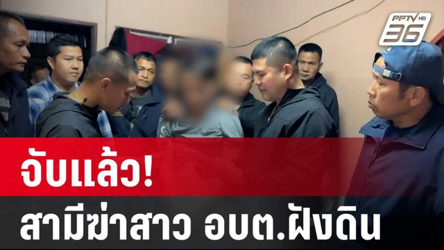 จับแล้ว! สามีฆ่าสาว อบต.ฝังดิน | โชว์ข่าวเช้านี้ | 18 ม.ค. 67