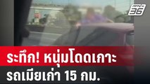 หนุ่มนัดเมียหย่า แต่เมียมากับแฟนใหม่ กระโดดเกาะรถเมียกว่า 15 กม. | โชว์ข่าวเช้านี้ | 18 ม.ค. 67