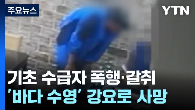 만취했는데 바다 수영해 ...심리 지배로 빼앗은 목숨 [띵동 이슈배달] / YTN