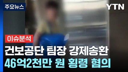 [뉴스라이더] 호화생활에 쓰인 건강보험 횡령액  '46억' 행방은? / YTN