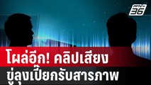 โผล่อีก คลิปเสียง ใช้ถุงดำคลุมหัว-ล่ามโซ่ ขู่ลุงเปี๊ยกรับสารภาพ | โชว์ข่าวเช้านี้ | 18 ม.ค. 67