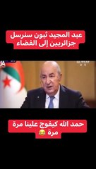عبد المجيد ثبون سنرسل جزائريين إلى الفضاء : إنهم شواكر الفضاء ...كوكب زحل فالجيب و كوكب الزهرة في الجيب لاخر رغم صعوبات تواجد غراندايزر . هاد الرئيس كيقتلني بابضحك ياربي يعاودو ليه عهدة ثانية  Voir moins