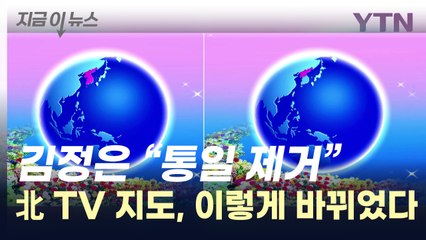 김정은 "통일·민족 제거한다"...지시 이후 달라진 지도 [지금이뉴스]  / YTN